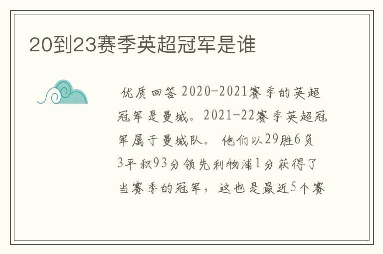 20到23赛季英超冠军是谁