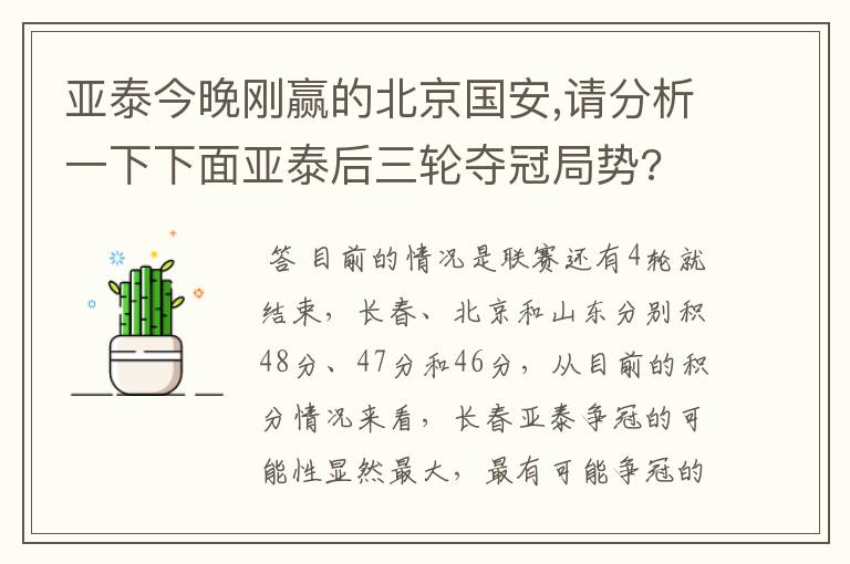 亚泰今晚刚赢的北京国安,请分析一下下面亚泰后三轮夺冠局势?