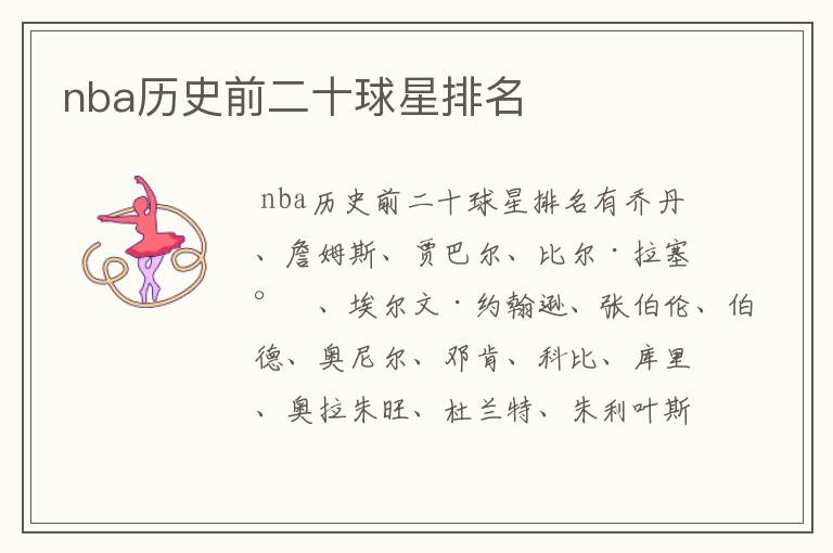 nba历史前二十球星排名