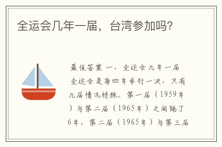 全运会几年一届,台湾参加吗?