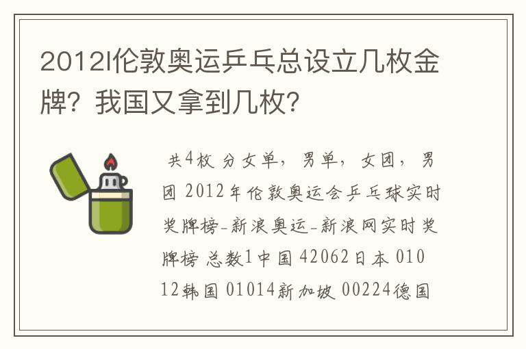2012l伦敦奥运乒乓总设立几枚金牌?我国又拿到几枚?