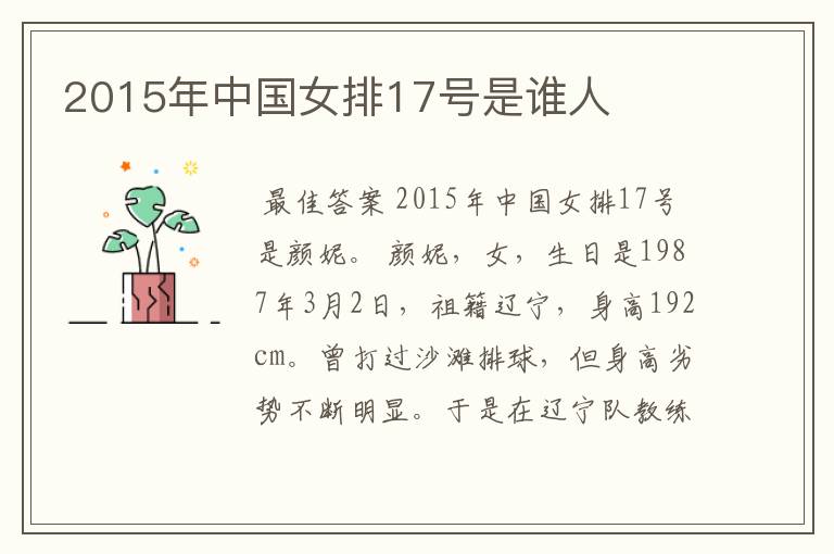 2015年中国女排17号是谁人