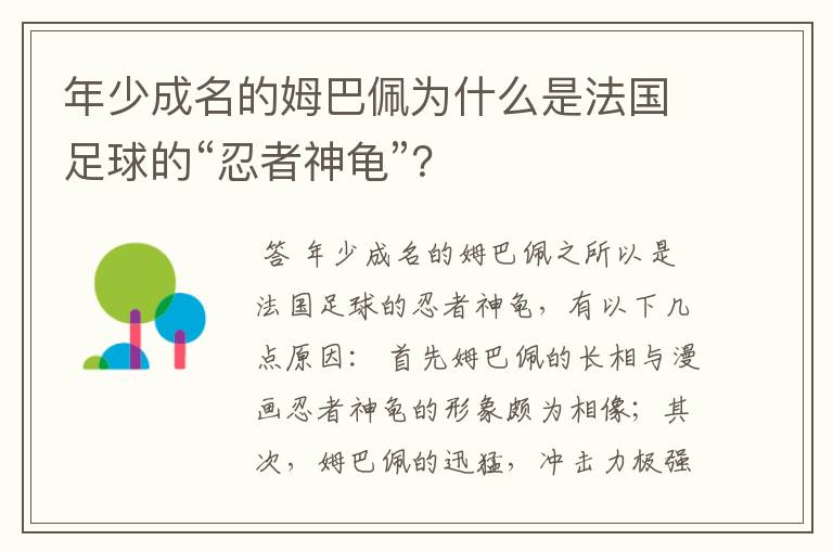 年少成名的姆巴佩为什么是法国足球的“忍者神龟”?