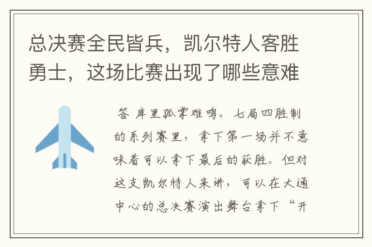 总决赛全民皆兵,凯尔特人客胜勇士,这场比赛出现了哪些意难平瞬间?
