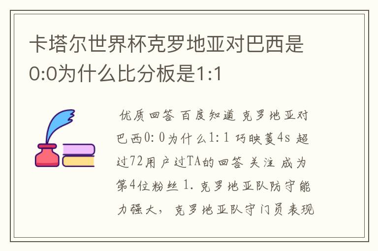 卡塔尔世界杯克罗地亚对巴西是0:0为什么比分板是1:1