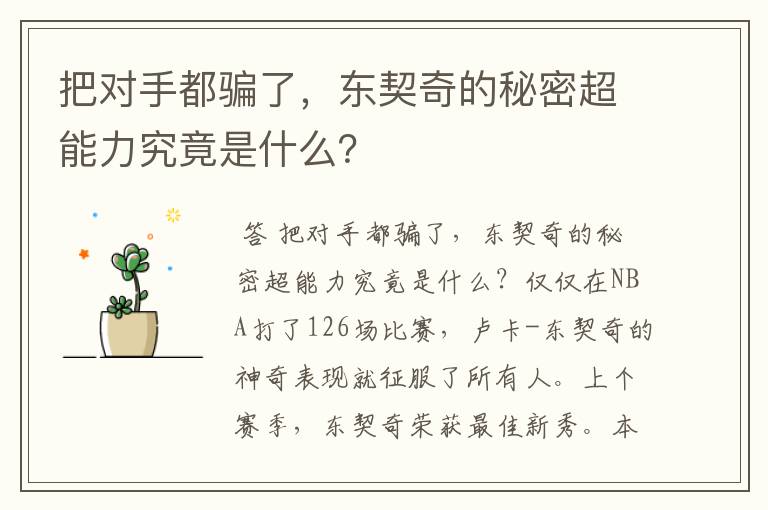 把对手都骗了,东契奇的秘密超能力究竟是什么?