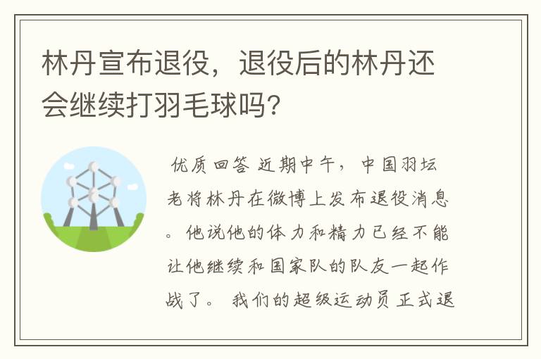 林丹宣布退役,退役后的林丹还会继续打羽毛球吗?