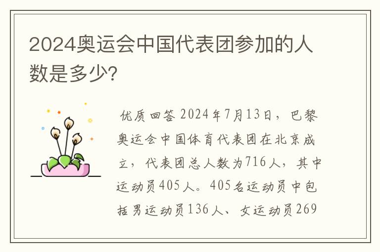2024奥运会中国代表团参加的人数是多少?