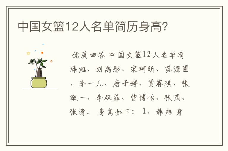 中国女篮12人名单简历身高?