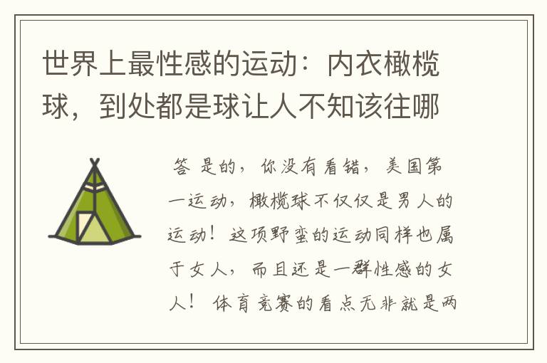 世界上最性感的运动:内衣橄榄球,到处都是球让人不知该往哪里看