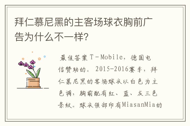 拜仁慕尼黑的主客场球衣胸前广告为什么不一样?