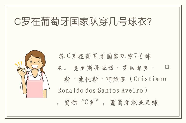 C罗在葡萄牙国家队穿几号球衣?