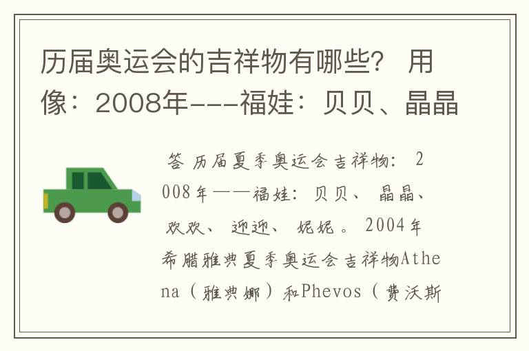 历届奥运会的吉祥物有哪些? 用像:2008年---福娃:贝贝、晶晶、欢欢、迎迎、妮妮。