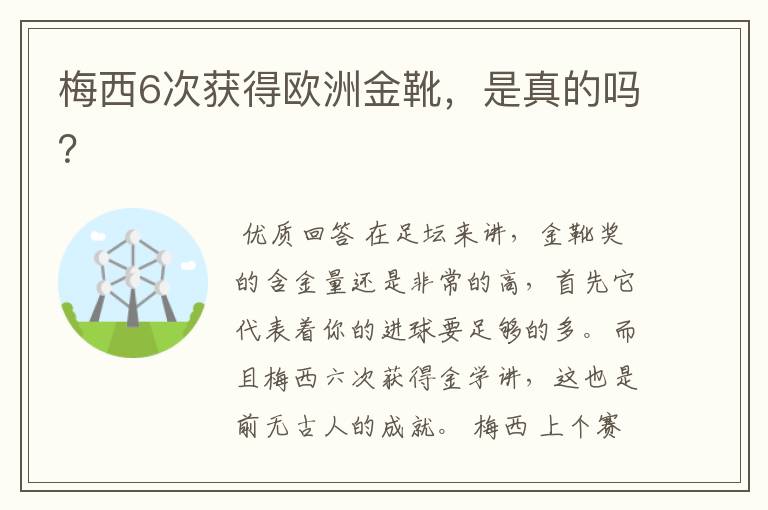 梅西6次获得欧洲金靴,是真的吗?