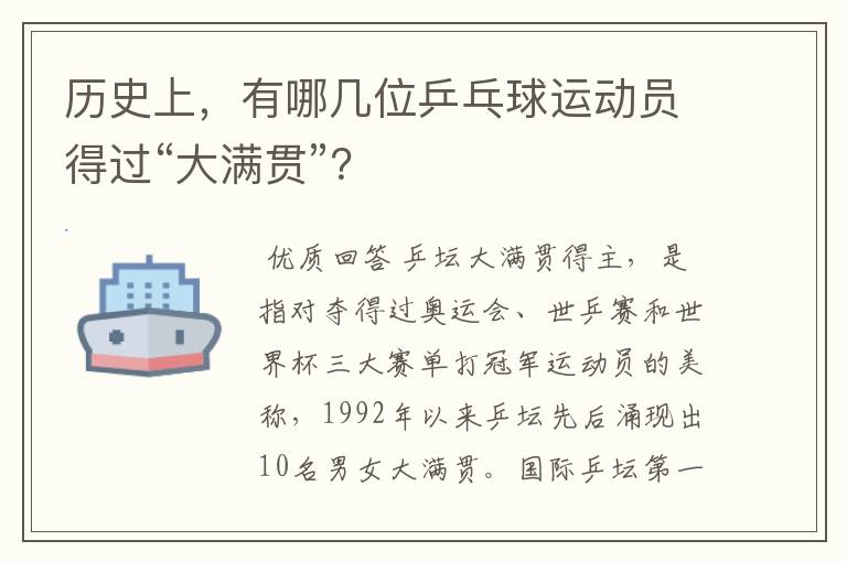 历史上,有哪几位乒乓球运动员得过“大满贯”?