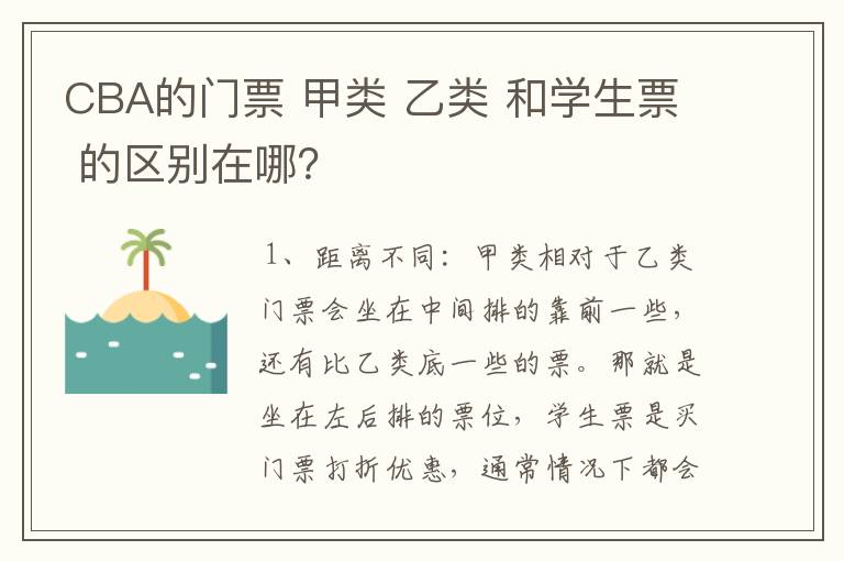 CBA的门票 甲类 乙类 和学生票 的区别在哪?