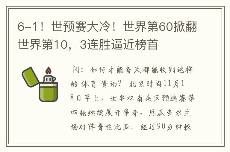 6-1!世预赛大冷!世界第60掀翻世界第10,3连胜逼近榜首