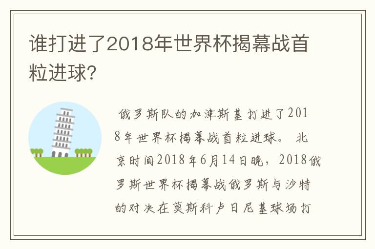 谁打进了2018年世界杯揭幕战首粒进球?