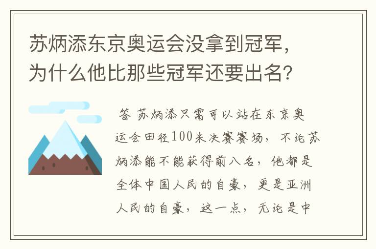 苏炳添东京奥运会没拿到冠军,为什么他比那些冠军还要出名?