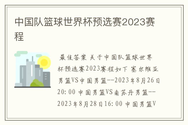 中国队篮球世界杯预选赛2023赛程