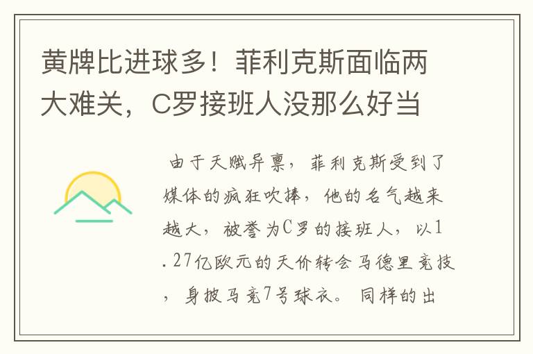 黄牌比进球多!菲利克斯面临两大难关,C罗接班人没那么好当