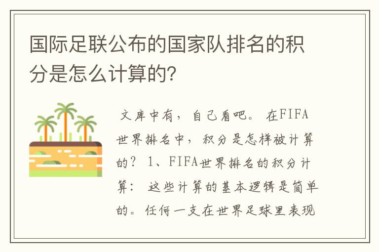 国际足联公布的国家队排名的积分是怎么计算的?