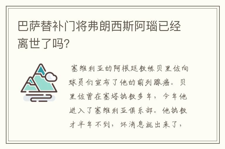 巴萨替补门将弗朗西斯阿瑙已经离世了吗?