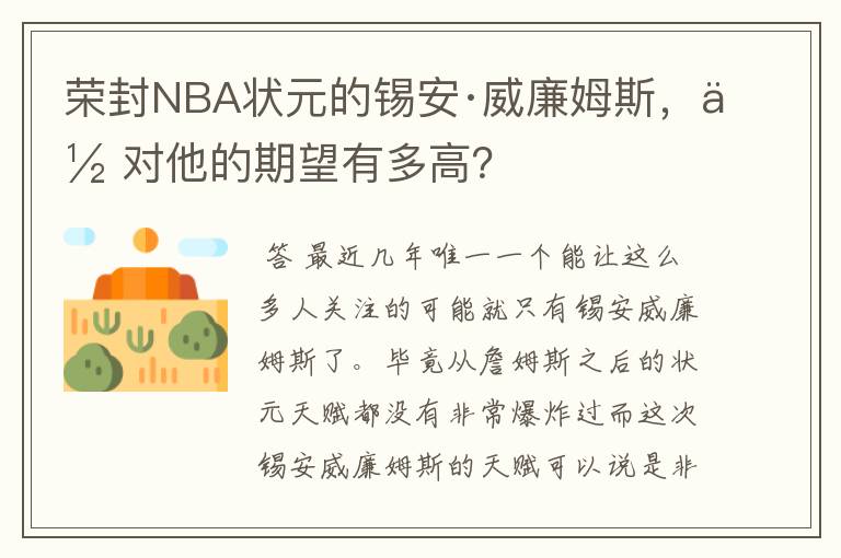 荣封NBA状元的锡安·威廉姆斯,你对他的期望有多高?