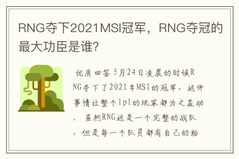 RNG夺下2021MSI冠军,RNG夺冠的最大功臣是谁?