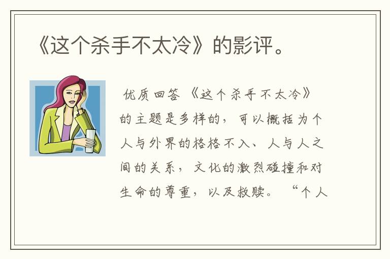 《这个杀手不太冷》的影评。