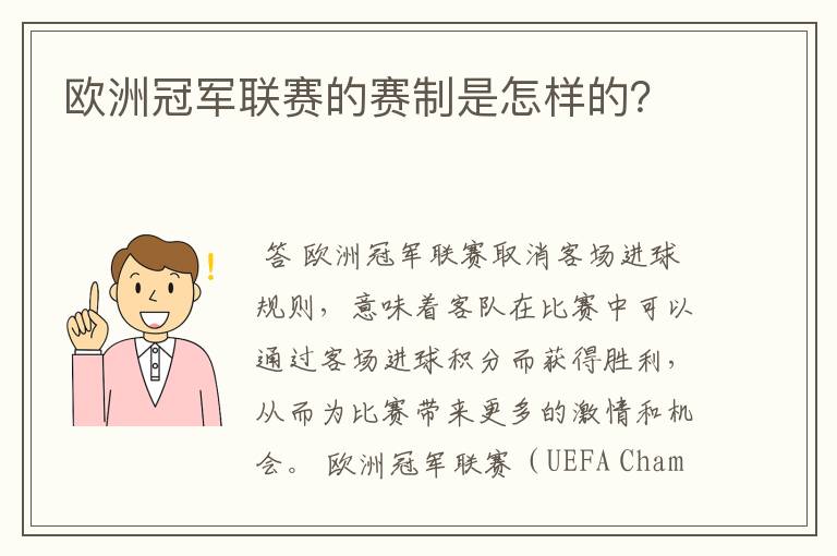 欧洲冠军联赛的赛制是怎样的?