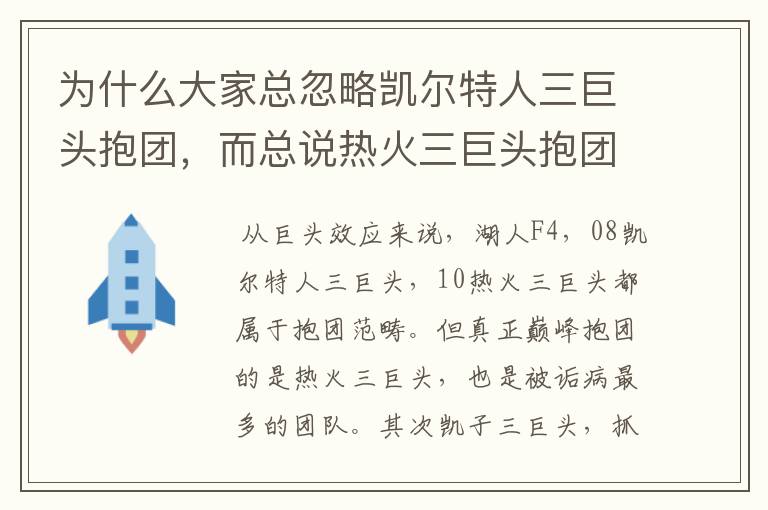为什么大家总忽略凯尔特人三巨头抱团,而总说热火三巨头抱团?