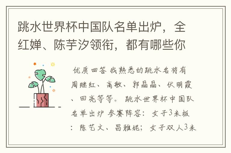 跳水世界杯中国队名单出炉,全红婵、陈芋汐领衔,都有哪些你熟悉的名将?