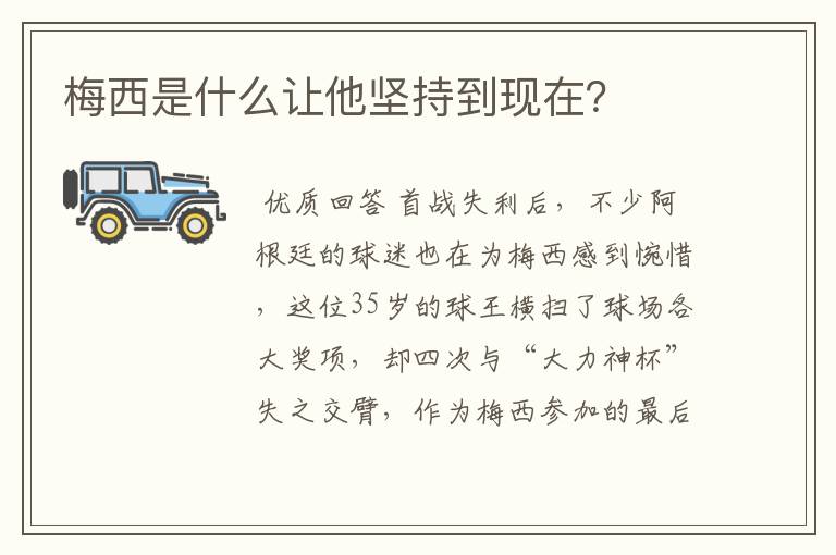 梅西是什么让他坚持到现在?