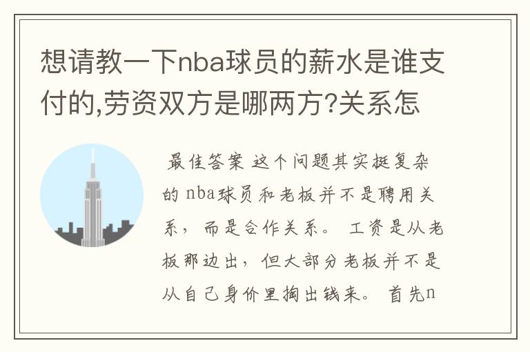 想请教一下nba球员的薪水是谁支付的,劳资双方是哪两方?关系怎样/