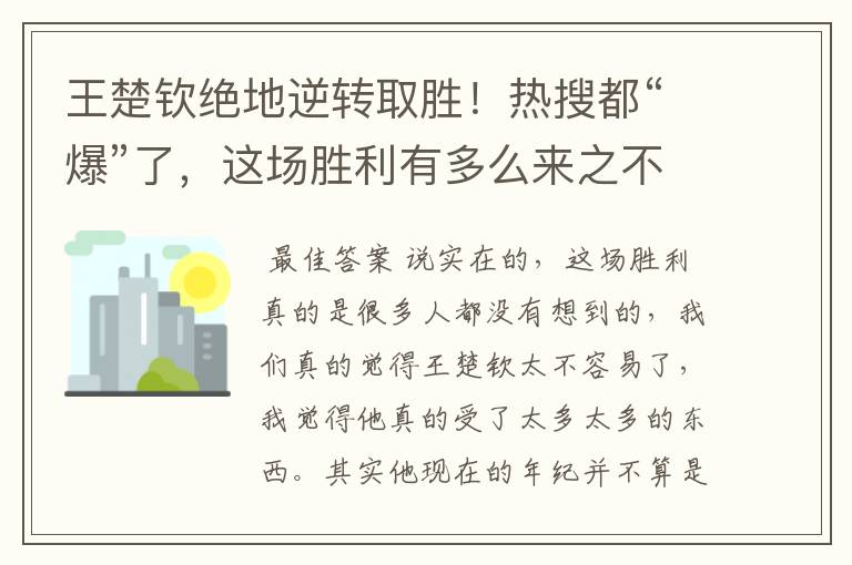 王楚钦绝地逆转取胜!热搜都“爆”了,这场胜利有多么来之不易呢?
