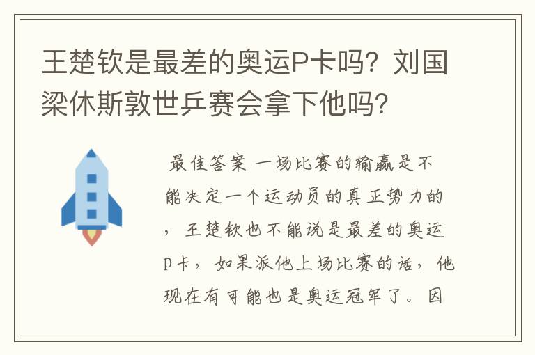 王楚钦是最差的奥运P卡吗?刘国梁休斯敦世乒赛会拿下他吗?
