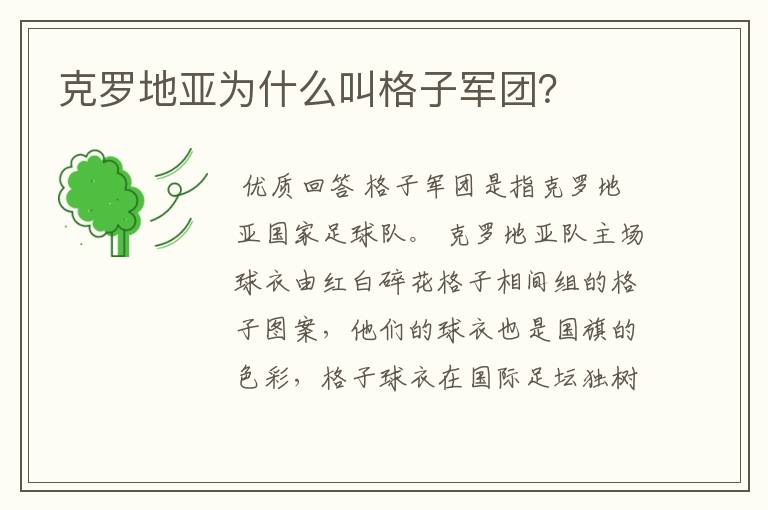 克罗地亚为什么叫格子军团?