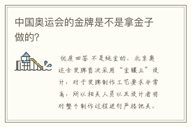 中国奥运会的金牌是不是拿金子做的?