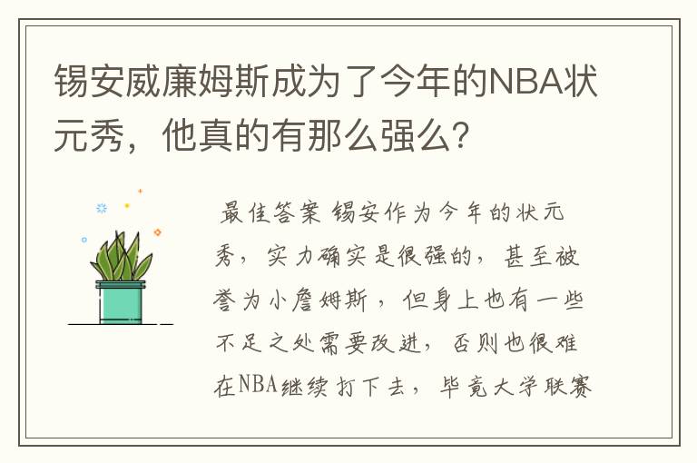 锡安威廉姆斯成为了今年的NBA状元秀,他真的有那么强么?