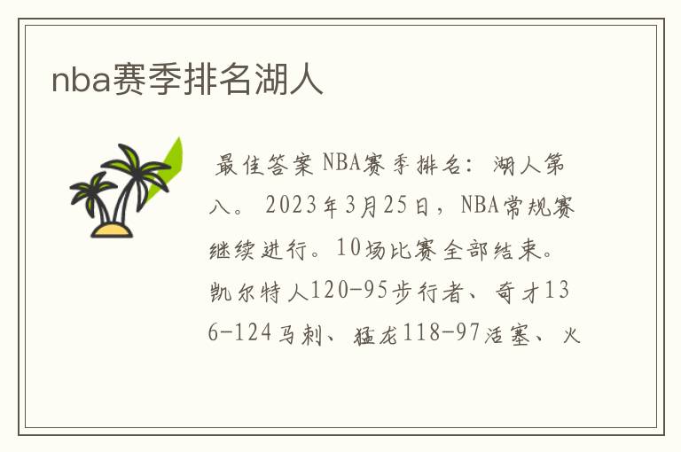 nba赛季排名湖人