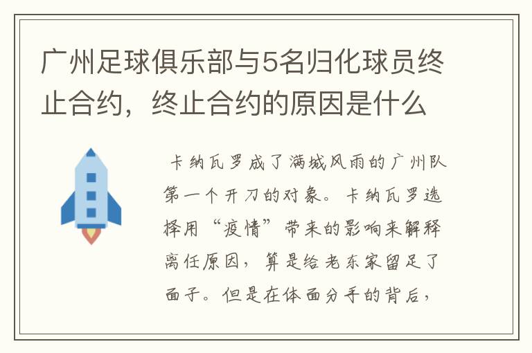 广州足球俱乐部与5名归化球员终止合约,终止合约的原因是什么?