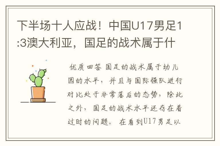 下半场十人应战!中国U17男足1:3澳大利亚,国足的战术属于什么水平?