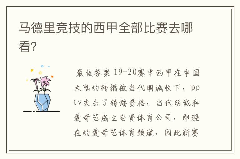 马德里竞技的西甲全部比赛去哪看？