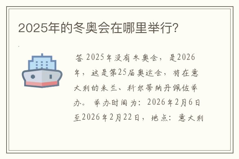 2025年的冬奥会在哪里举行?