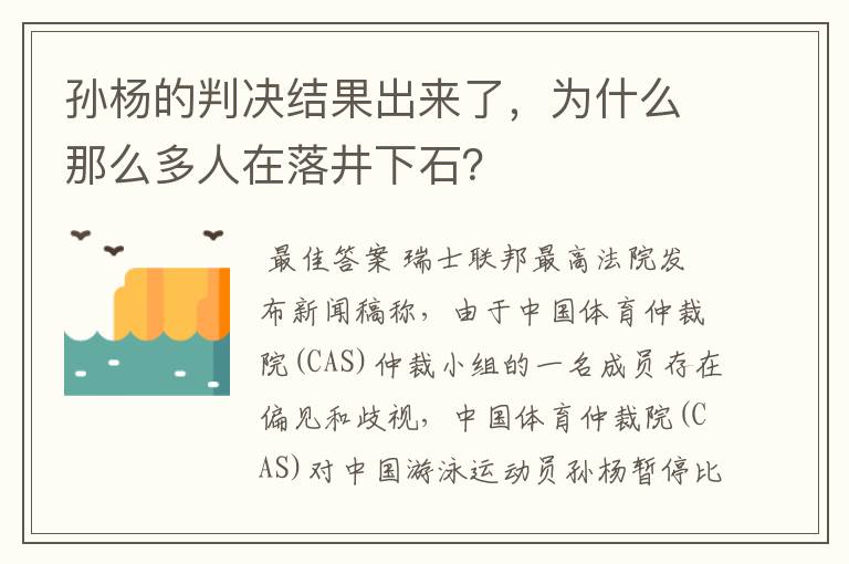 孙杨的判决结果出来了,为什么那么多人在落井下石?