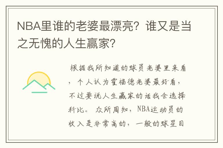 NBA里谁的老婆最漂亮？谁又是当之无愧的人生赢家？