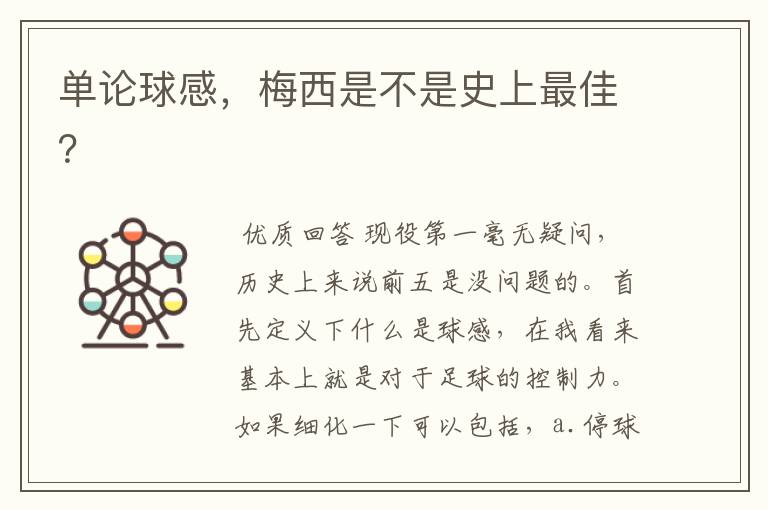 单论球感,梅西是不是史上最佳?