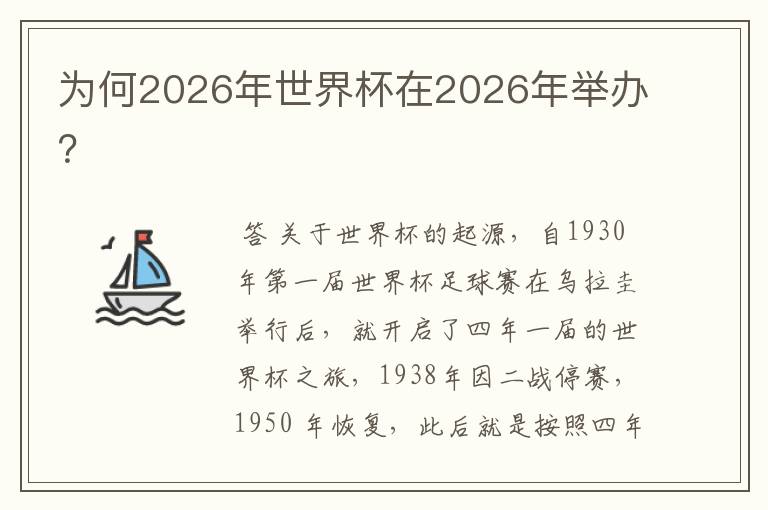 为何2026年世界杯在2026年举办?