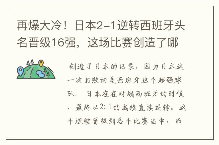再爆大冷!日本2-1逆转西班牙头名晋级16强,这场比赛创造了哪些记录?